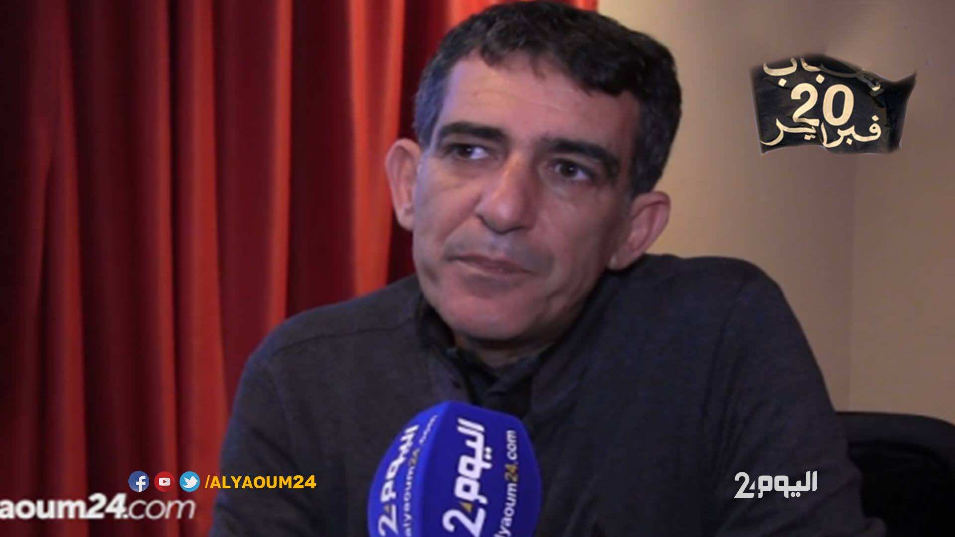 في ذكرى 20 فبراير.. نعمان الحلو لـ"اليوم24": لا شيء تغير سوى اهتمام المغاربة بالسياسة والشأن العام