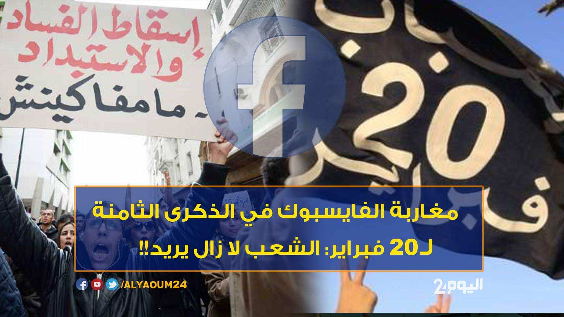 مغاربة الفايسبوك في الذكرى الثامنة لـ20 فبراير: الشعب لا زال يريد!!