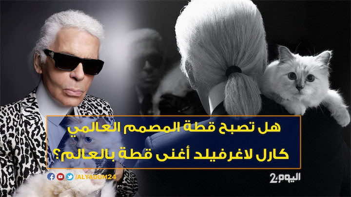 هل تصبح قطة المصمم العالمي كارل لاغرفيلد أغنى قطة بالعالم؟-فيديو
