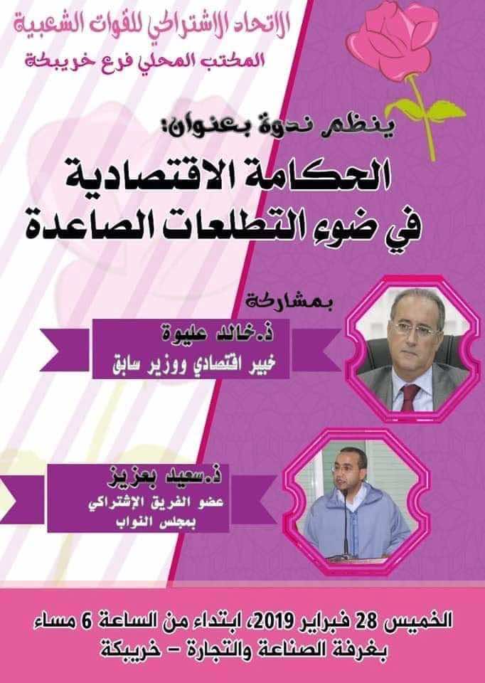 بعدما خرج من السجن لدفن والدته ولم يعد..عليوة يعود للواجهة ويحاضر حول "الحكامة" في نشاط حزبي
