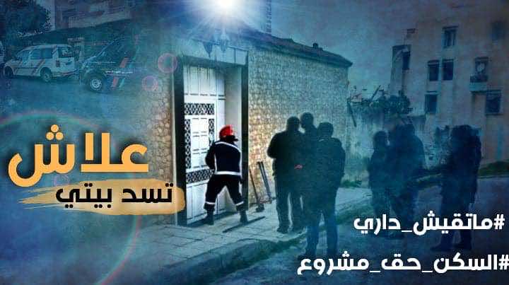 ردا على تشميع بيوت قياديها.. العدل والإحسان تطلق حملة "ماتقيسش داري"
