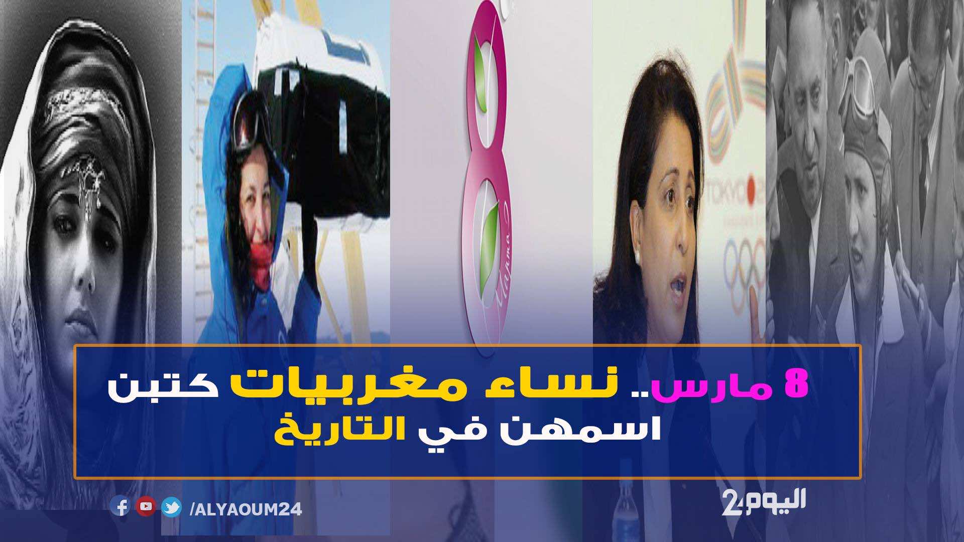 8 مارس.. نساء مغربيات كتبن اسمهن في التاريخ - فيديو