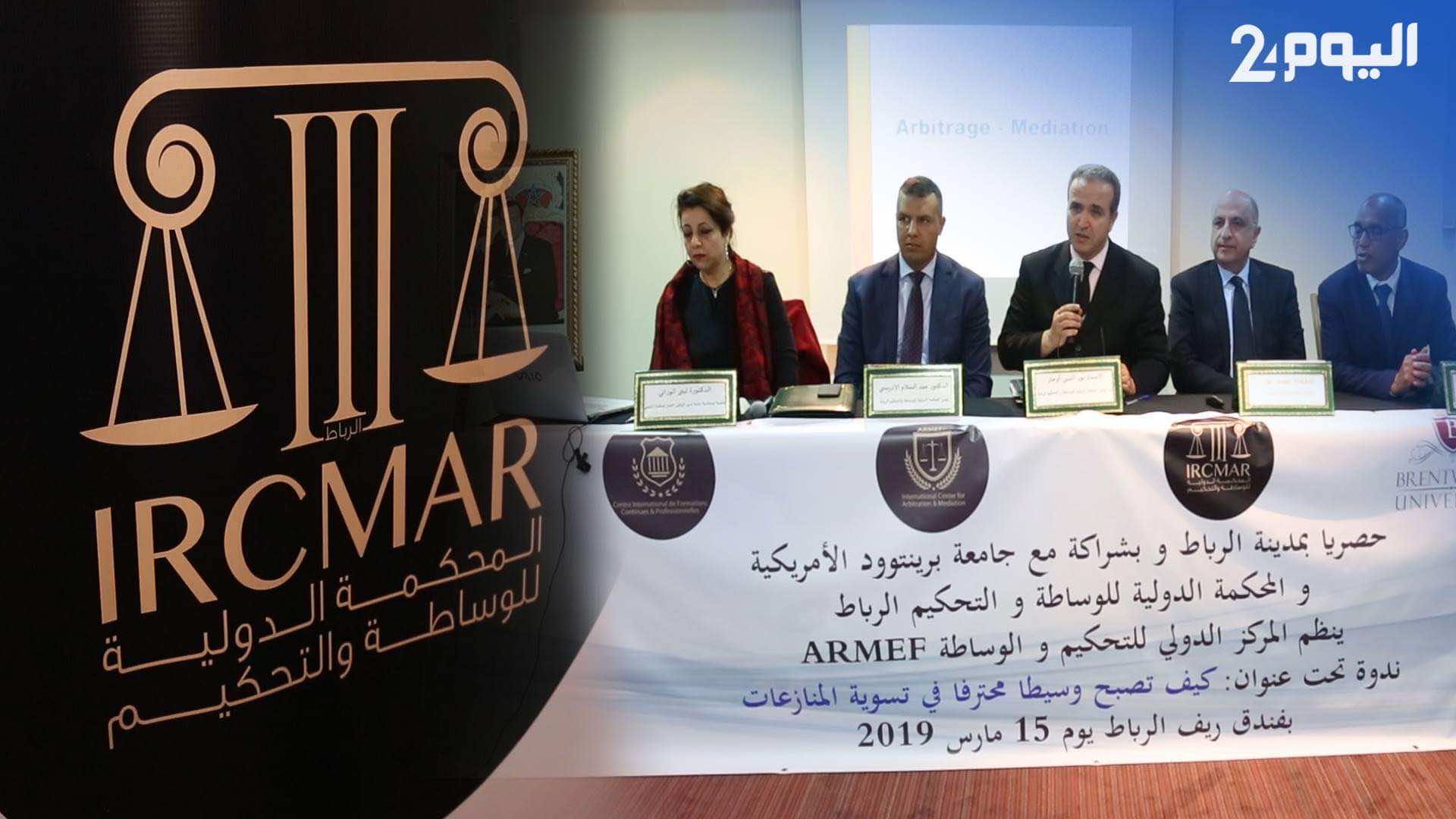 في ندوة دولية بالرباط.. خبراء يؤكدون على أهمية الوساطة في تسوية المنازعات وتقديم ضمانات الاستثمار -فيديو-