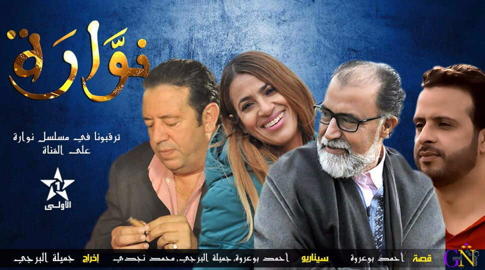 مسلسل "نوارة" يصالح الجمهور مع الدراما المغربية