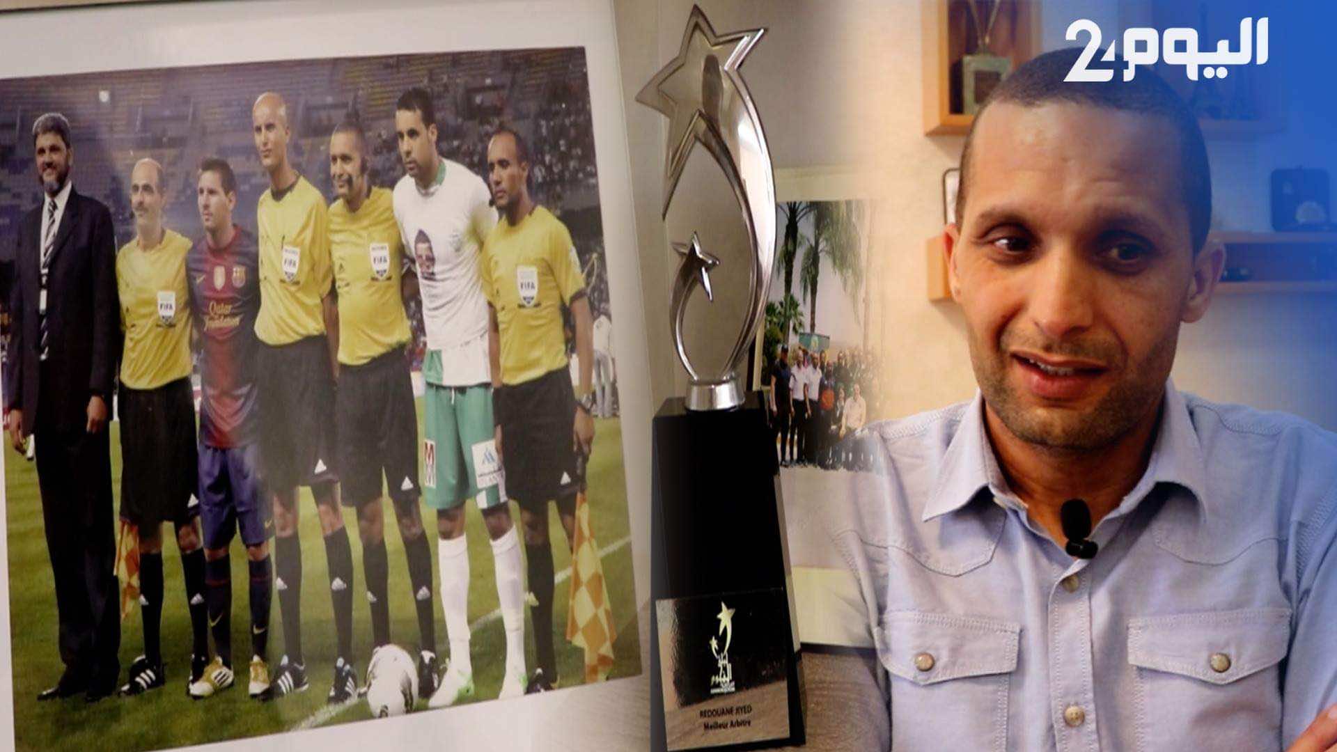 "اليوم24" في بيت رضوان جيد.. قاد 113 مباراة دولية ويرغب في تحطيم الرقم القياسي في الديربي - فيديو