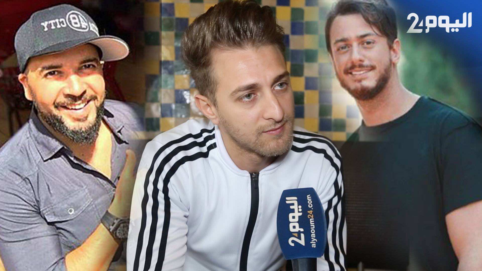 موك صايب" يكشف اسمه الحقيقي.. ويتحدث عن سعد لمجرد والدوزي وأسماء لمنور - فيديو"