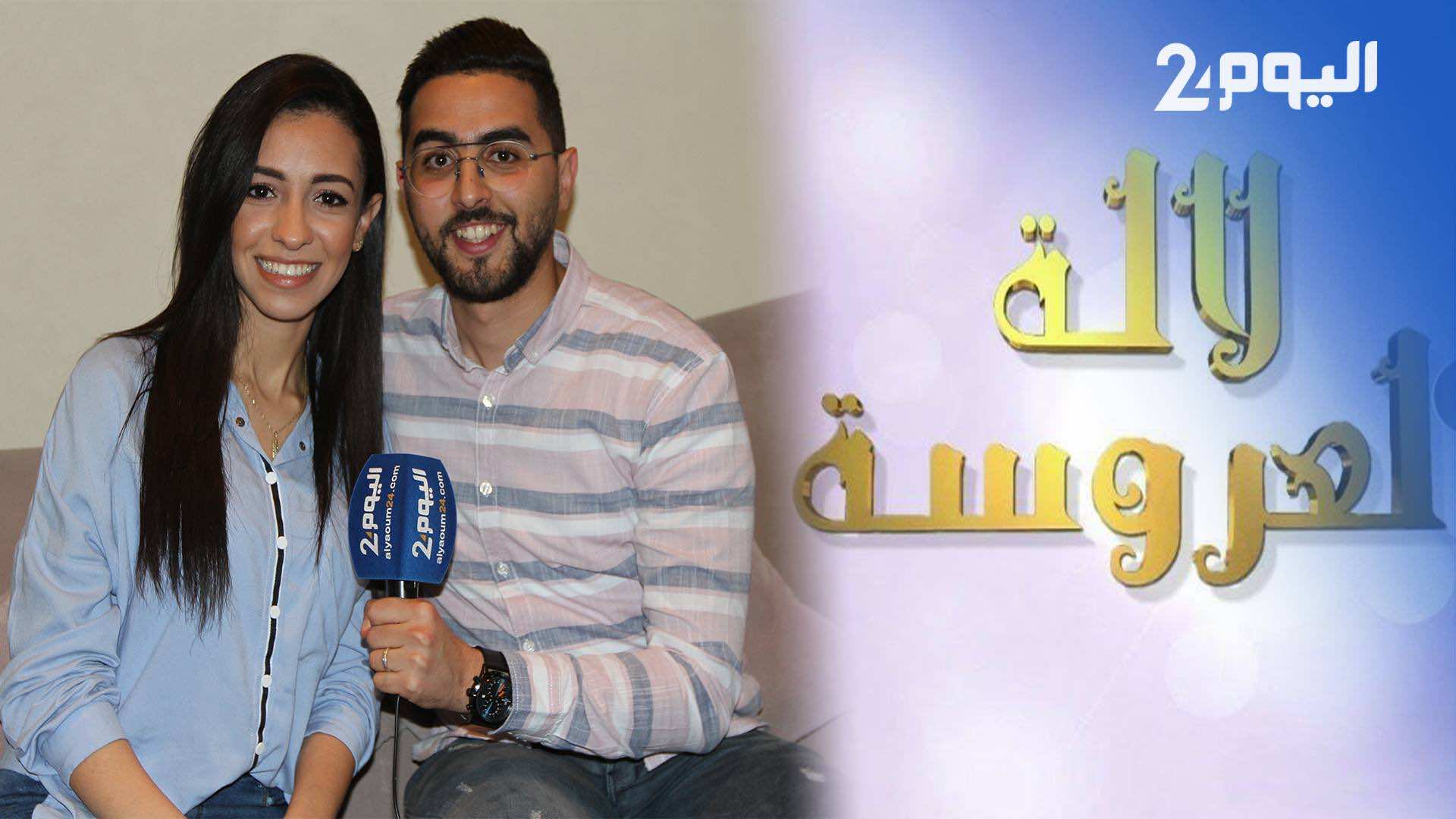 "كوبل" طنجة في "لالة لعروسة": التقينا في "فيسبوك" وكوبل تازة دفعه الحب لاختراق القانون - فيديو