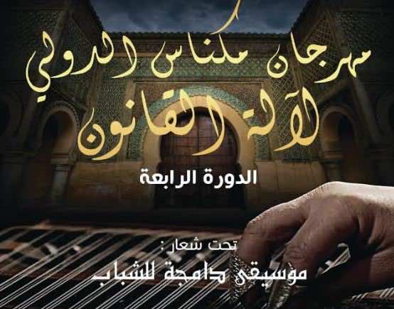 انطلاق مهرجان مكناس الدولي لآلة القانون
