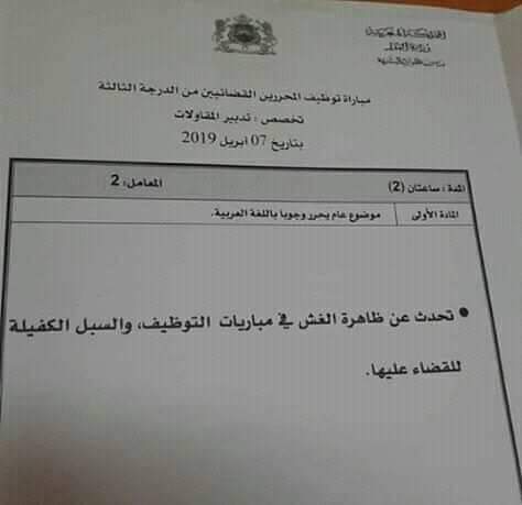 موضوع مباراة المحررين القضائيين يثير سخرية على "فايسبوك"