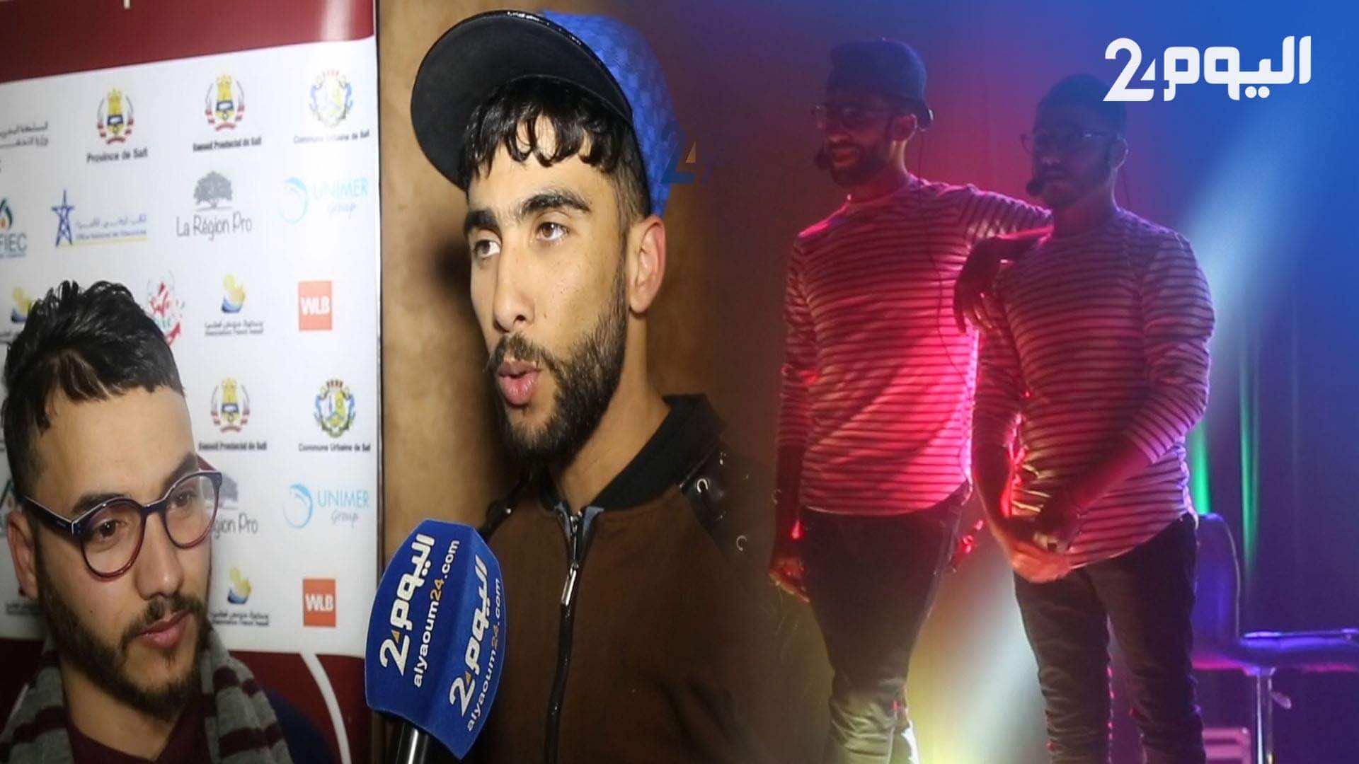 بعد "ستاند آب".. ثنائي الشلاهبية يقدمان أول عرض كوميدي خاص بهما في مهرجان أسفي للضحك - فيديو