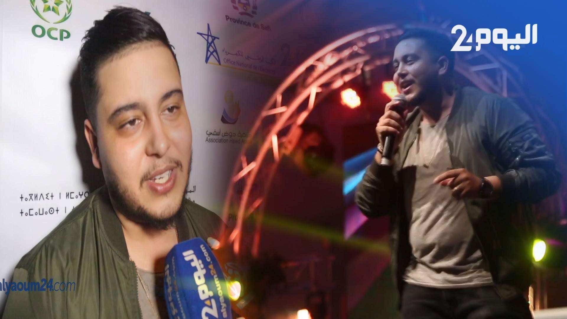 مهدي موزاين يغني لجمهور أسفي.. ويعد بأعمال مع نجوم مغاربة - فيديو