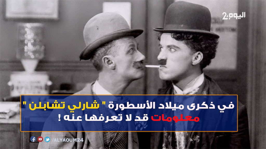 في ذكرى ميلاد الأسطورة "شارلي تشابلن".. معلومات قد لا تعرفها عنه ! -فيديو