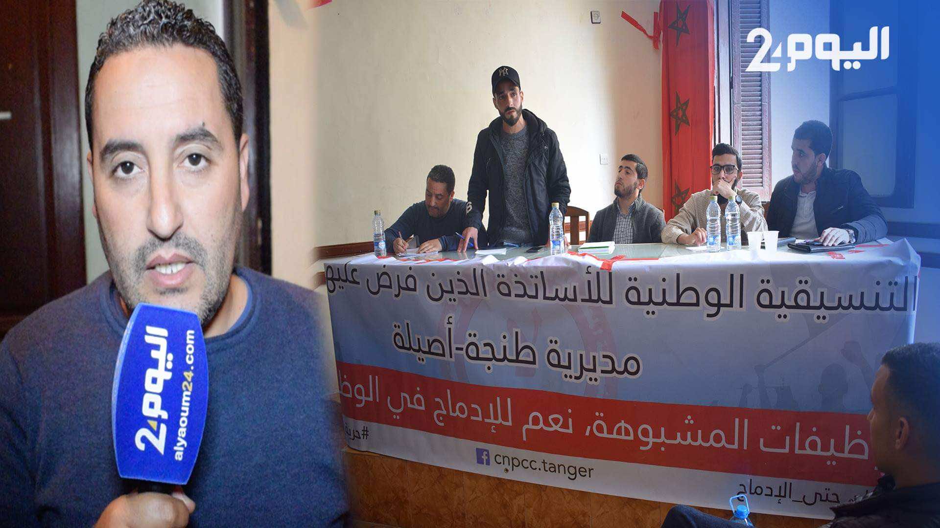 الأساتذة المتعاقدون في طنجة يوحدون الصف لمواجهة حرب البيانات - فيديو