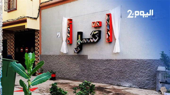مكتبة إقرأ: مبادرة شبابية غير مألوفة للتشجيع على القراءة في طنجة- فيديو