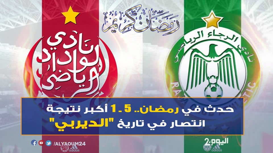 فسحة رمضان - حدث في رمضان.. 5 -1 أكبر نتيجة انتصار في تاريخ "الديربي" - فيديو