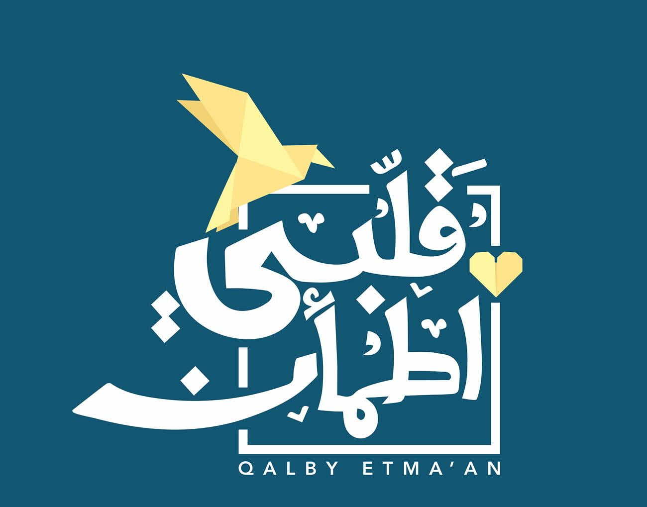 قلبي اطمأن" .. برنامج اجتماعي مميز يتيح للمشاهد عيش تجربة مع أشخاص رزقوا بالمساعدة من حيث لا يحتسبون - فيديو