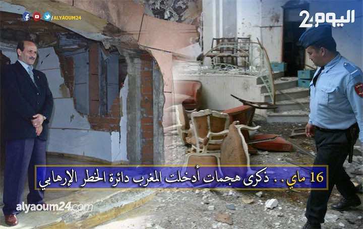 16 ماي.. ذكرى هجمات نقلت المغرب إلى دائرة الخطر الإرهابي - فيديو