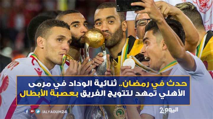 حدث في رمضان.. ثنائية الوداد في مرمى الأهلي تمهد لتتويج تاريخي بعصبة الأبطال - فيديو