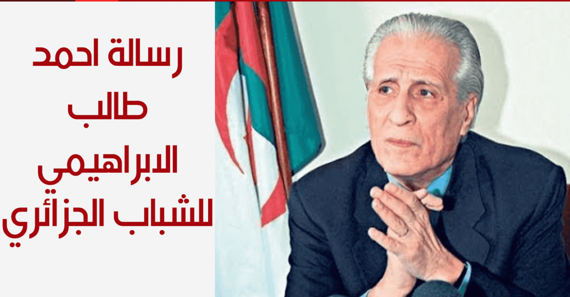مبدئيا.. وزير خارجية الجزائر الأسبق يوافق على قيادة المرحلة الانتقالية للبلاد