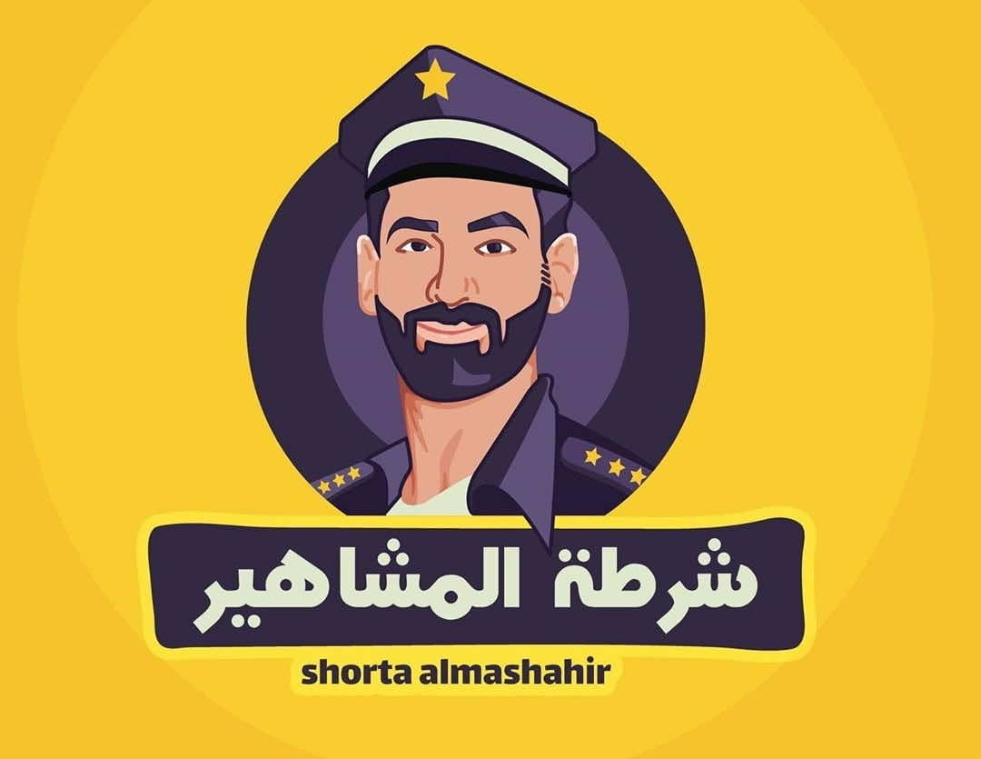 صفحة "شرطة المشاهير" تعود للواجهة رغم وفاة صاحبها