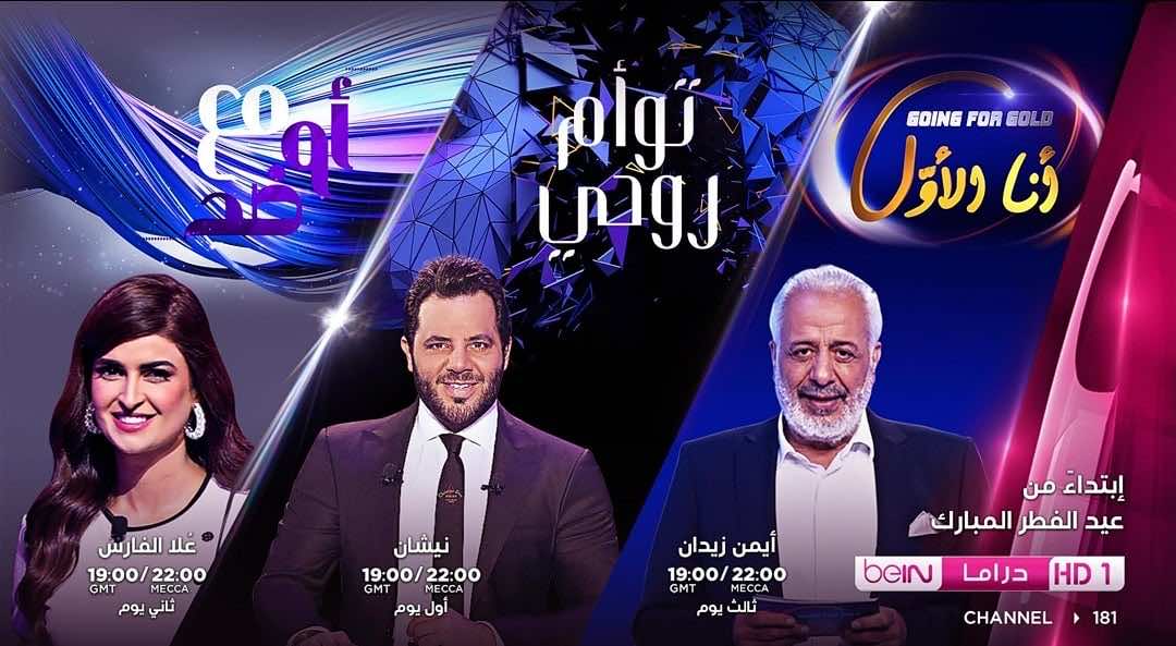 " بي إن دراما" تستقطب نجوما لتقديم برامجها الجديدة