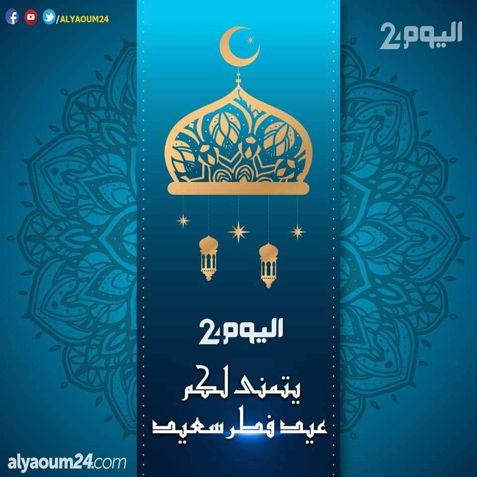 وزارة الأوقاف تعلن عن موعد عيد الفطر في المغرب..."اليوم24" يتمنى لكم عيدا مباركا سعيدا