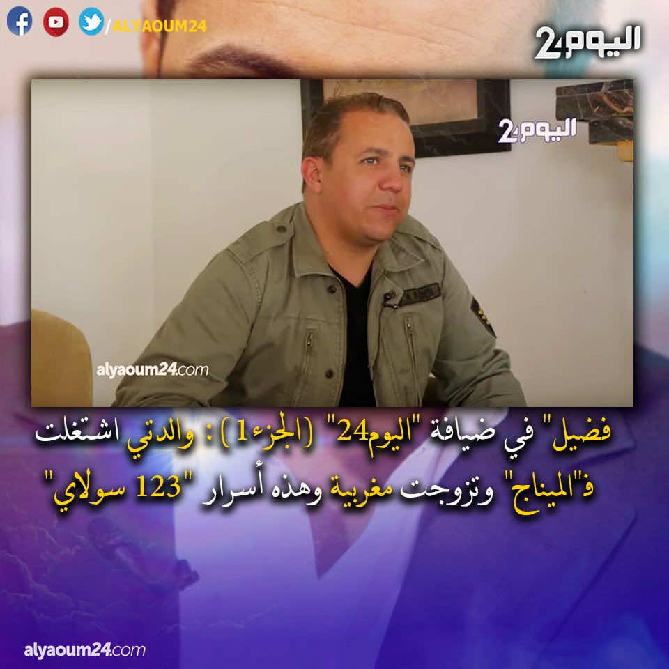 فوضيل في ضيافة "اليوم24": والدتي اشتغلت في "الميناج" هذه أسرار "1 2 3 سولاي"- فيديو