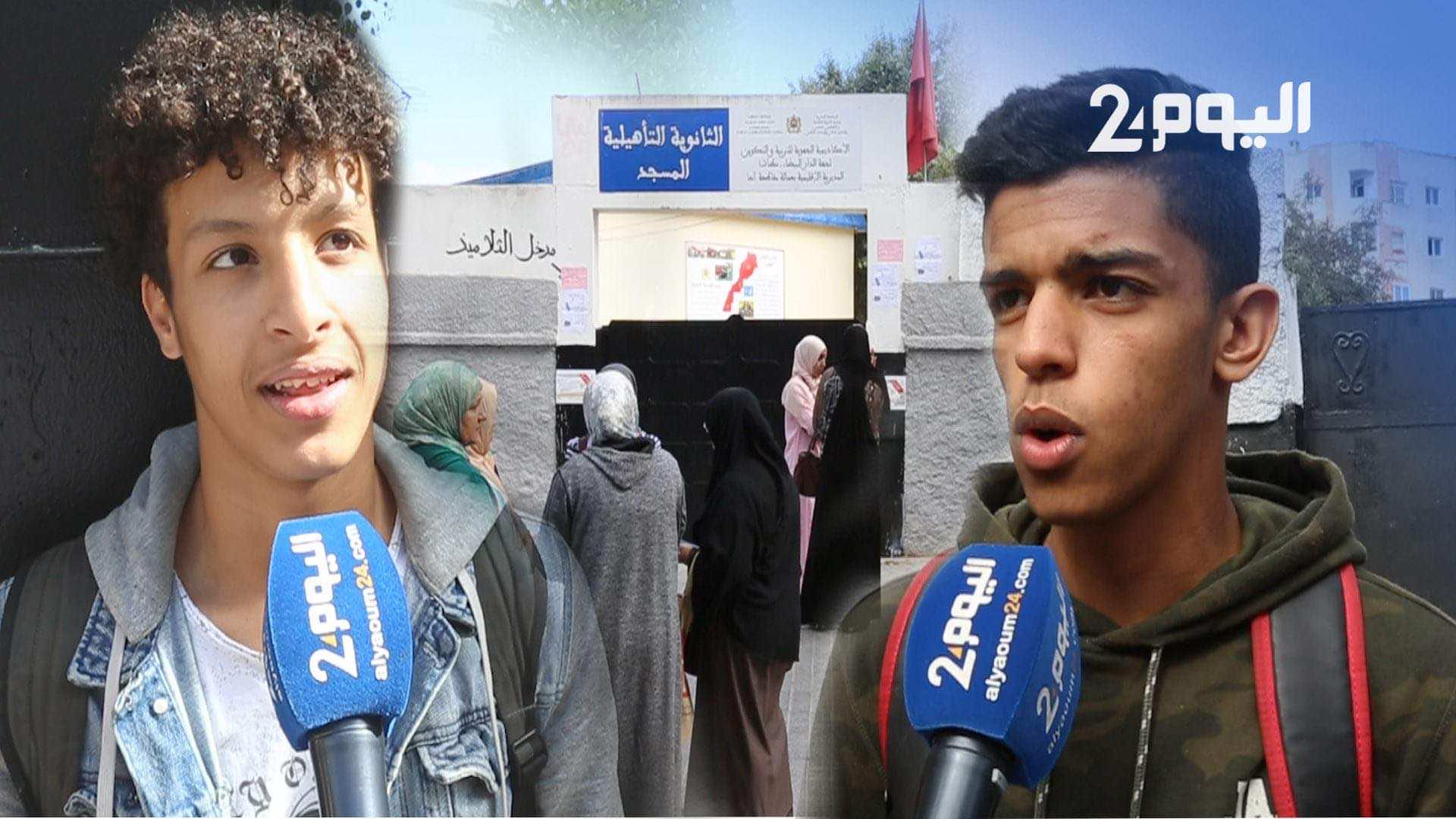 تصريح لأول تلاميذ اجتازوا امتحانات البكالوريا: الأمور سهلة ولي حافظ غادي ينجح -فيديو
