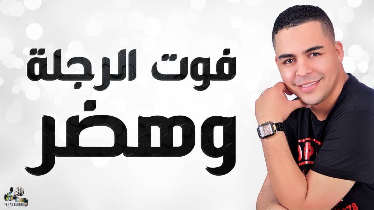 بعد فن العيطة.. "الستاتي الصغير" يطرق باب الراي
