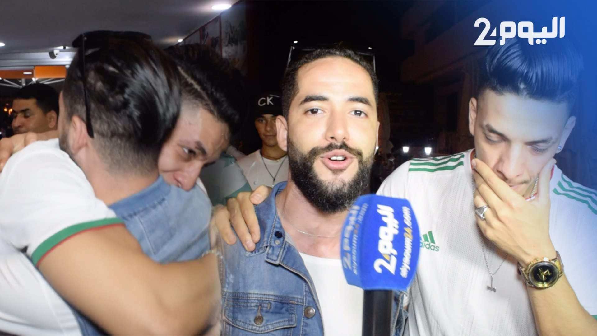 بقلب واحد ودموع الفرح.. المغاربة تابعوا تتويج الجزائر مرددين عبارة "خاوا خاوا" - فيديو