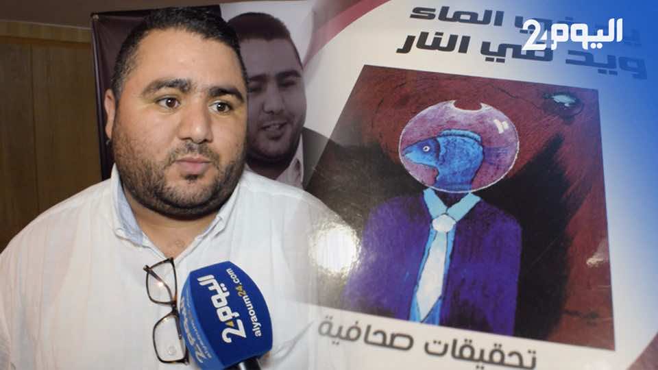 الصحفي محمد أحداد يوقع كتابه "يد في النار": فكرة الكتاب جاءت من داخل المحكمة -فيديو