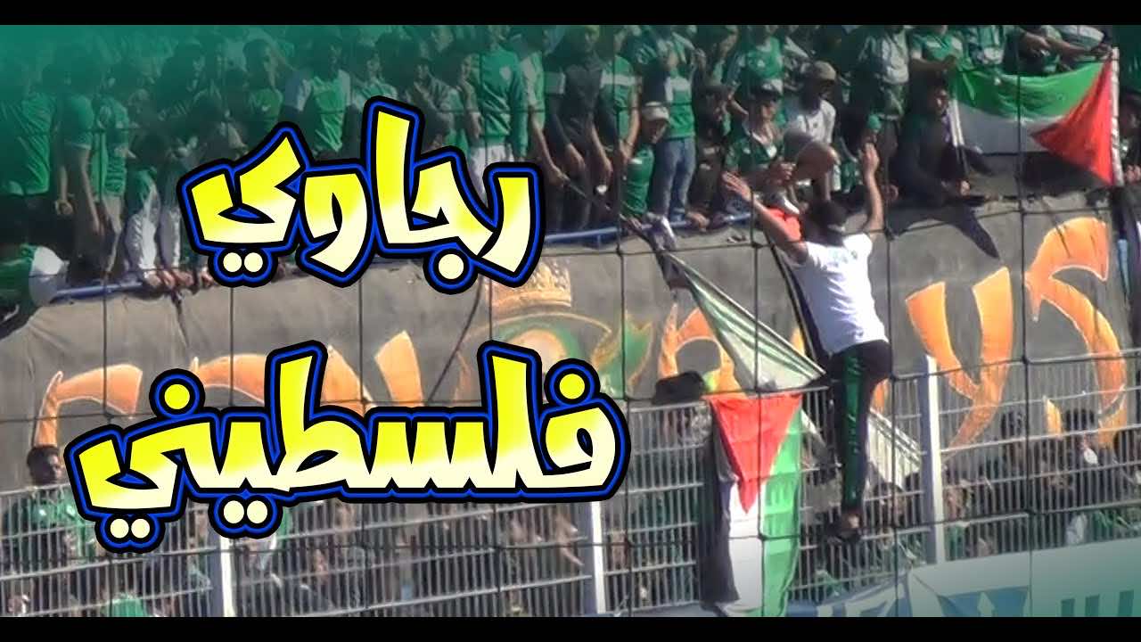 "رجاوي فلسطيني" تُلهب مباراة الفريقين في كأس محمد السادس