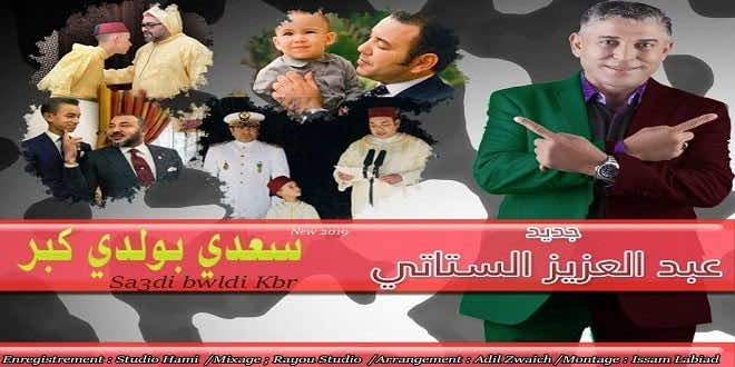 "سعدي بولدي كبر" كليب من الستاتي هدية للملك.. خلف سخرية عارمة على مواقع التواصل من جديد-فيديو