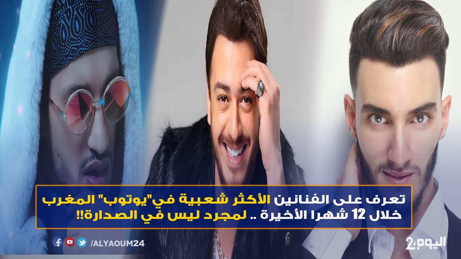 تعرف على الفنانين الأكثر شعبية في "يوتوب" المغرب خلال 12 شهرا الأخيرة .. سعد لمجرد ليس في الصدارة!!