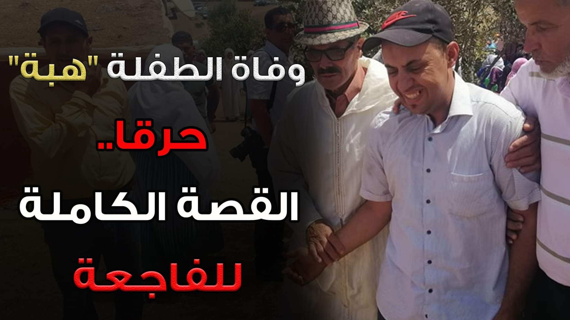 وفاة الطفلة "هبة" حرقا.. القصة الكاملة للفاجعة - فيديو