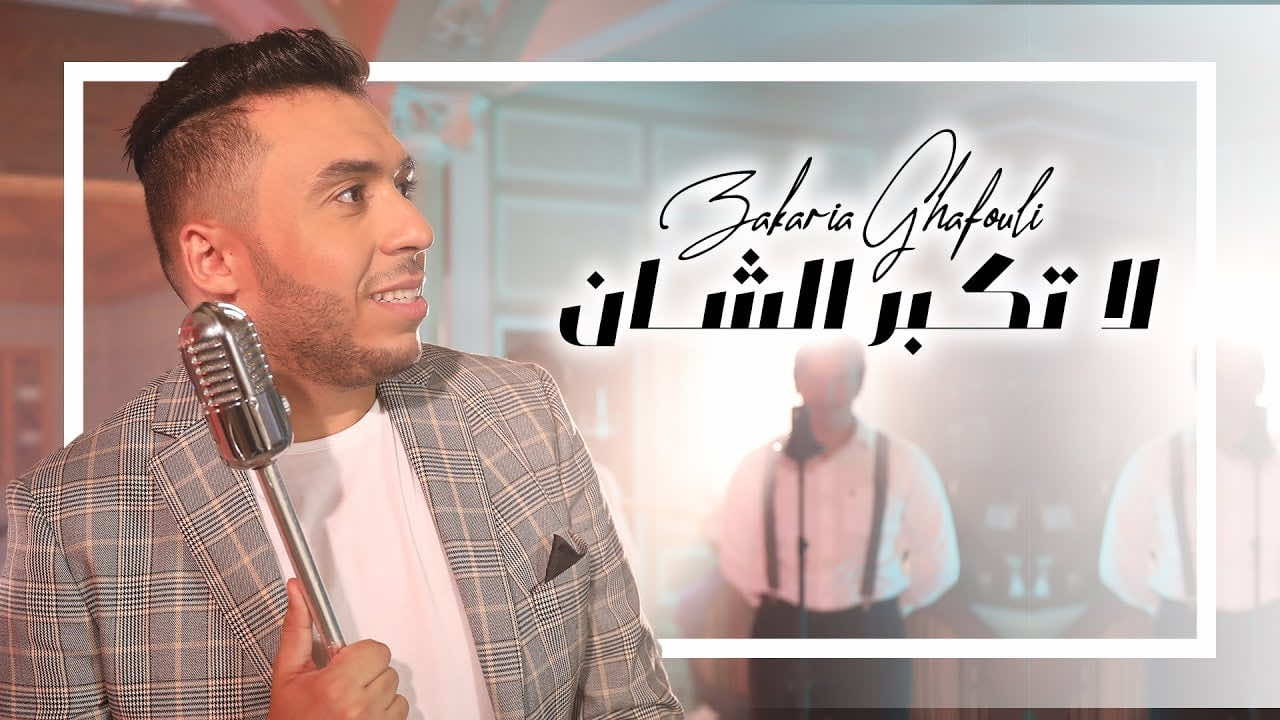 الغافولي يواصل استحضار التراث في أغانيه.. اللمسة الغيوانية حاضرة في جديده-فيديو
