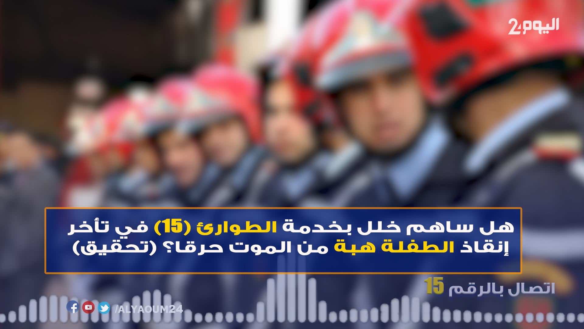 حصري...خلل مؤكد بخدمة (15) للطوارئ ساهم في تأخر إنقاذ الطفلة "هبة" من الموت حرقا..مصادر: المسؤولون يعلمون بذلك!! -فيديو