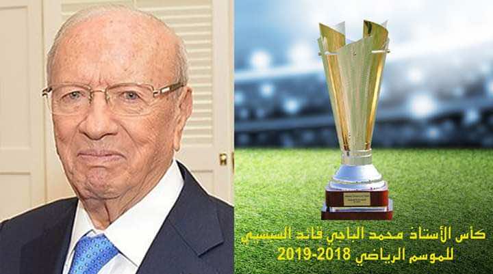 البداية بقائد السبسي.. كأس تونس تحمل أسماء رموز الدولة في نسخها الـ 5 القادمة