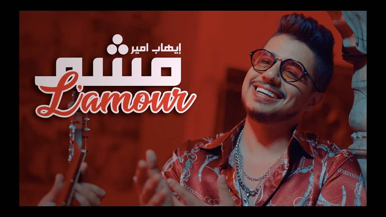 إيهاب أمير في صدارة "الطوندونس" بجديده -فيديو