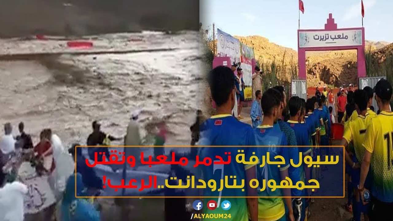 فاجعة تارودانت.. بدأت بمباراة وانتهت بقتلى وبحث عن مفقودين -فيديو
