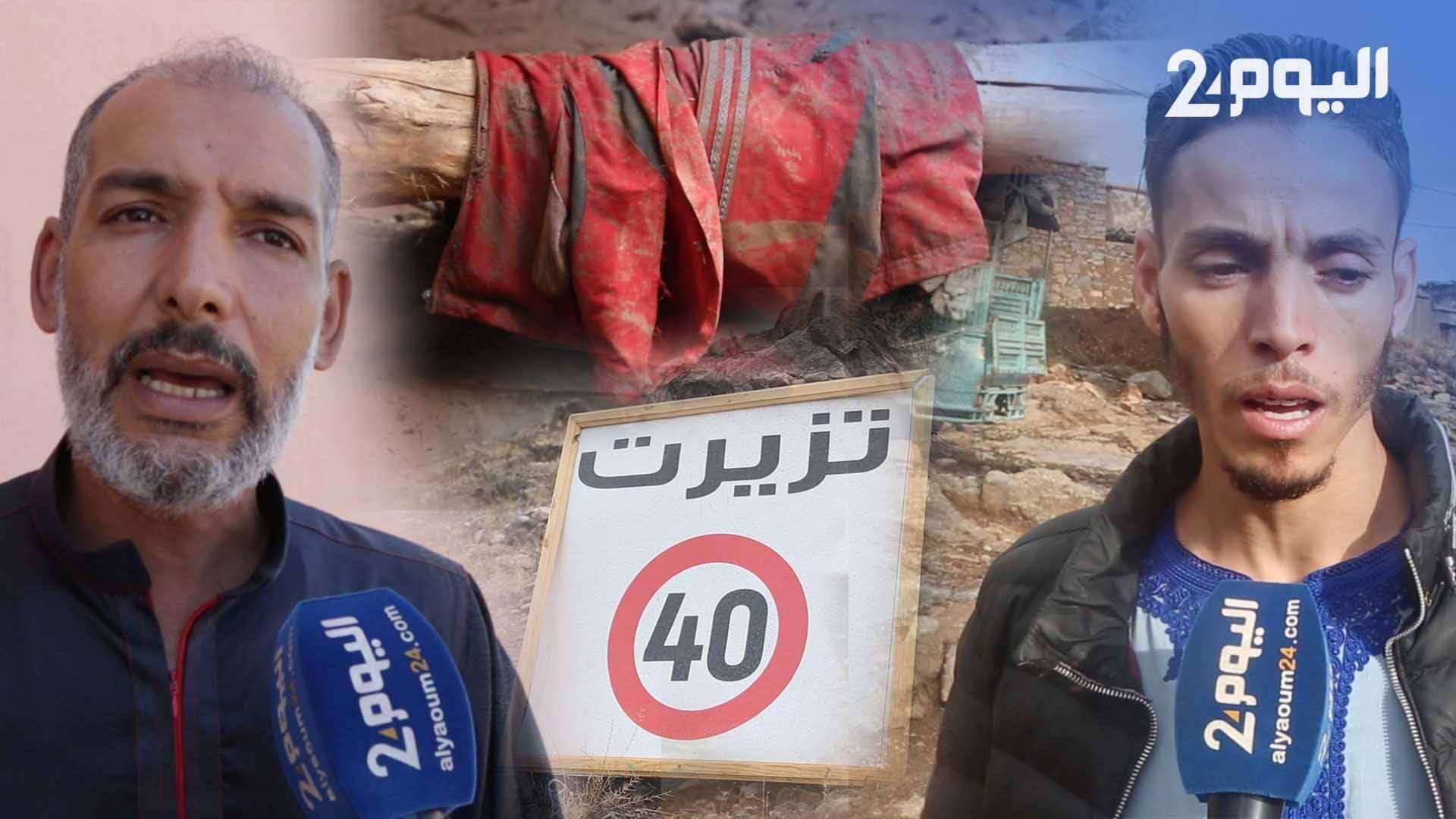 تيزرت المنكوبة.. انقطاع للمياه وندرة للمواد الغذائية وأقارب الضحايا يناشدون الملك لإغاثة قرية من "المغرب المنسي" -فيديو