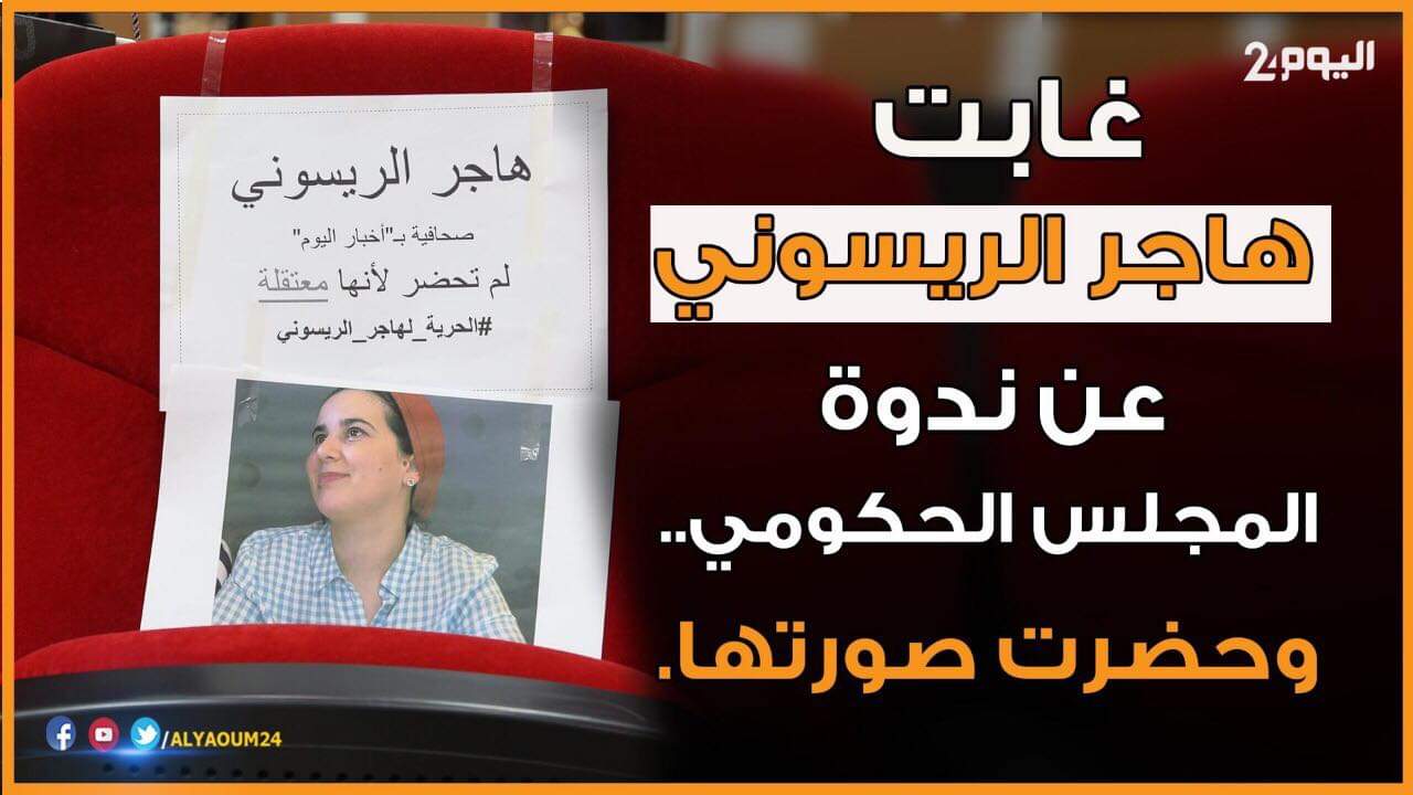 في ندوة الناطق باسم الحكومة.. "هاجر الريسوني" لم تحضر لأنها معتقلة- صور