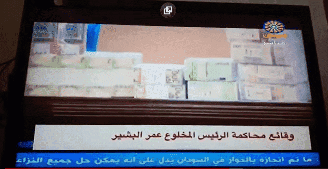 في بث تلفزيوني مباشر.. الرئيس السوداني المعزول يمثل أمام المحكمة مصحوبا بأمواله "الحرام" -فيديو