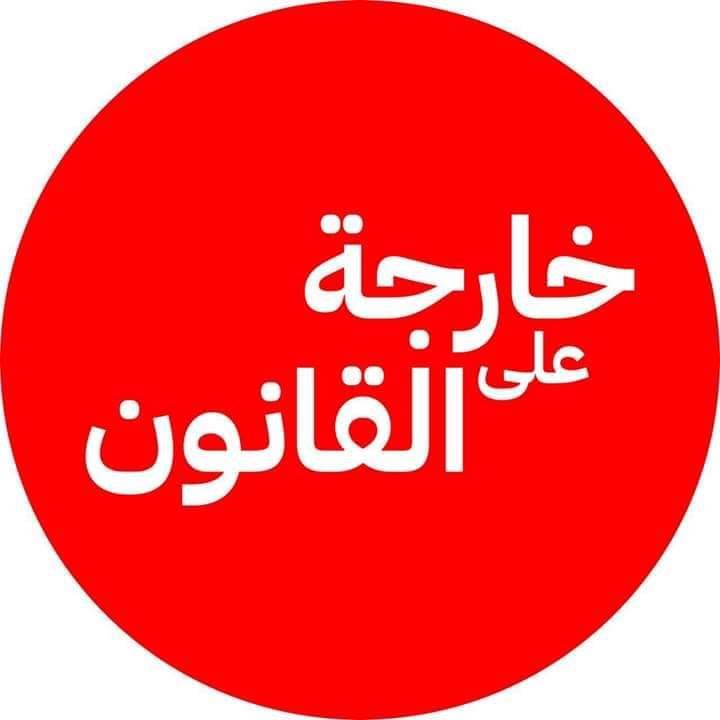 من أجل الحريات الفردية.. المئات ينضمون إلى حملة "نحن مواطنون خارجون عن القانون"