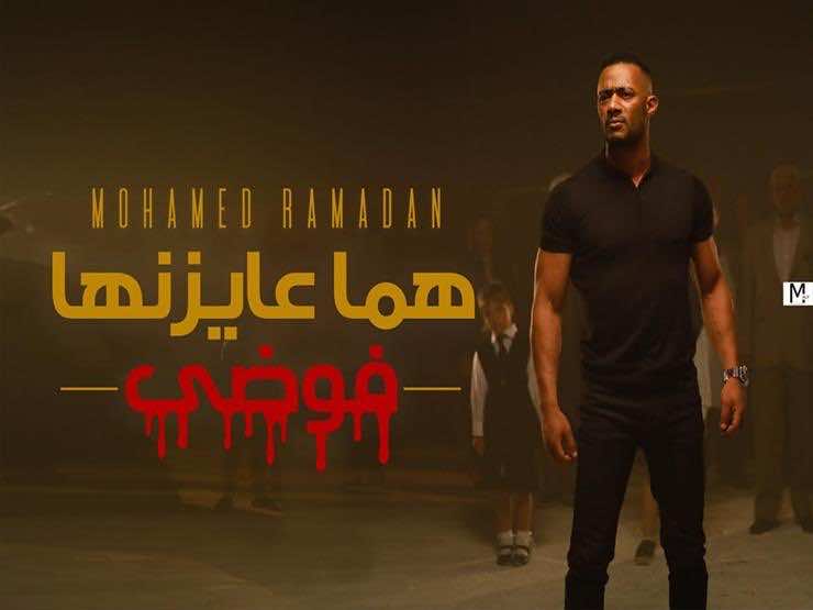 رمضان يصدر أغنية يهاجم فيها محمد علي.. "قصف" الجمهور أرغمه على حذر التعليقات.. وحملة تبليغات ضده على "يوتيوب"