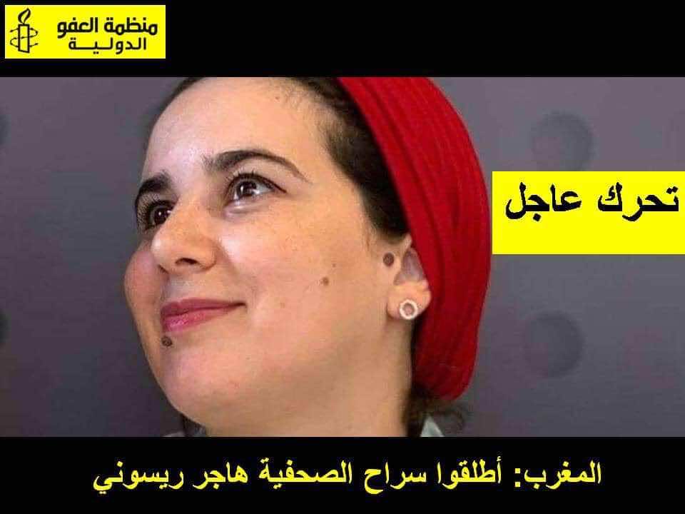 السكتاوي: لنواصل حملتنا التضامنية مع هاجر الريسوني ومن معها.. و"العفو الدولية" تُطلق "تحركا عاجلا"