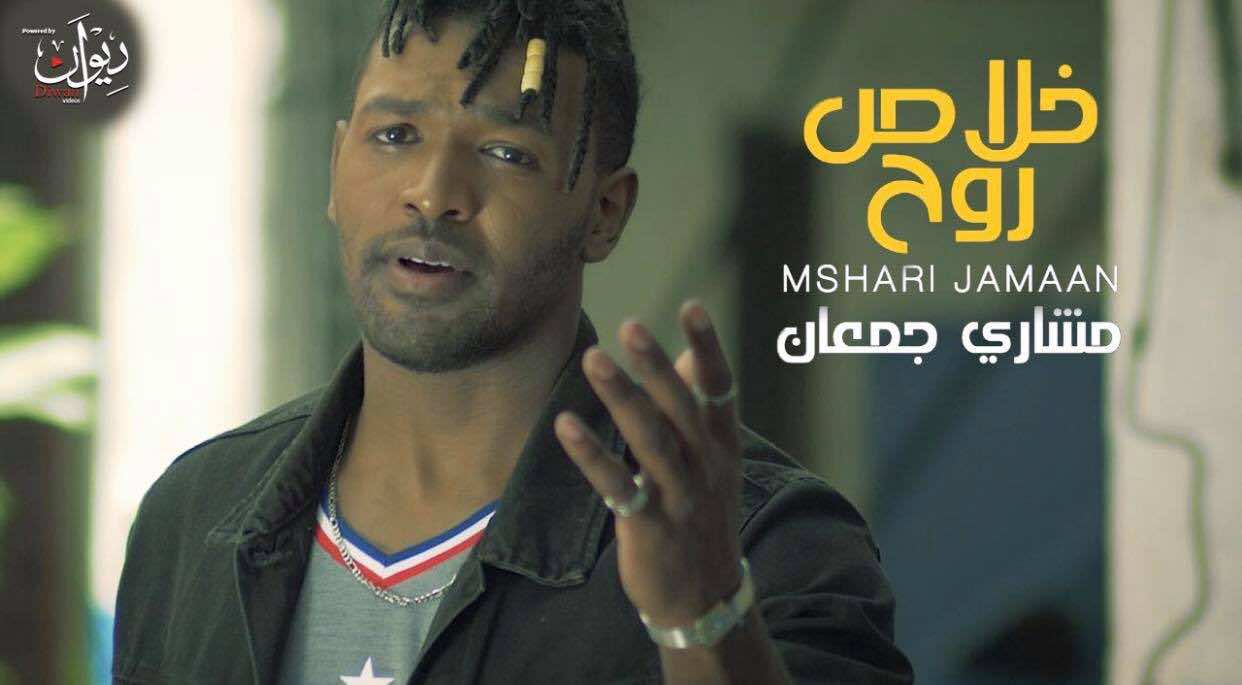 الخليجي مشاري جمعان يطرح ثاني كليب يصوره في المغرب - فيديو