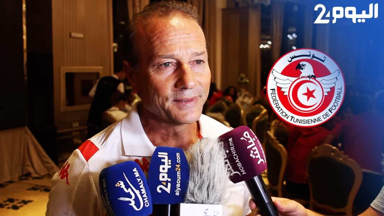 مدرب منتخب تونس النسوي: "دورة طنجة فرصة جيدة للإعداد وتقوية روابط الأخوة بين البلدان المغاربية"
