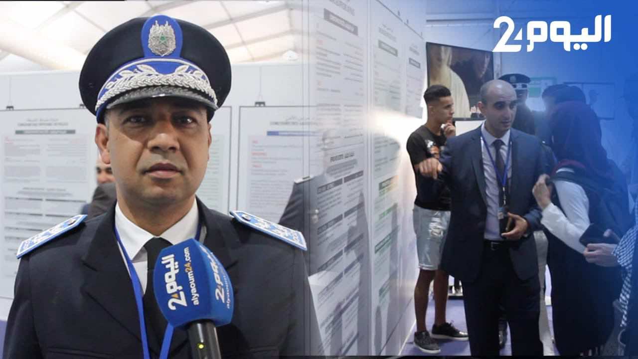 عميد شرطة الموارد البشرية: هذه هي الشروط التي يجب أن تتوفر في المترشحين لولوج أسلاك الأمن-فيديو