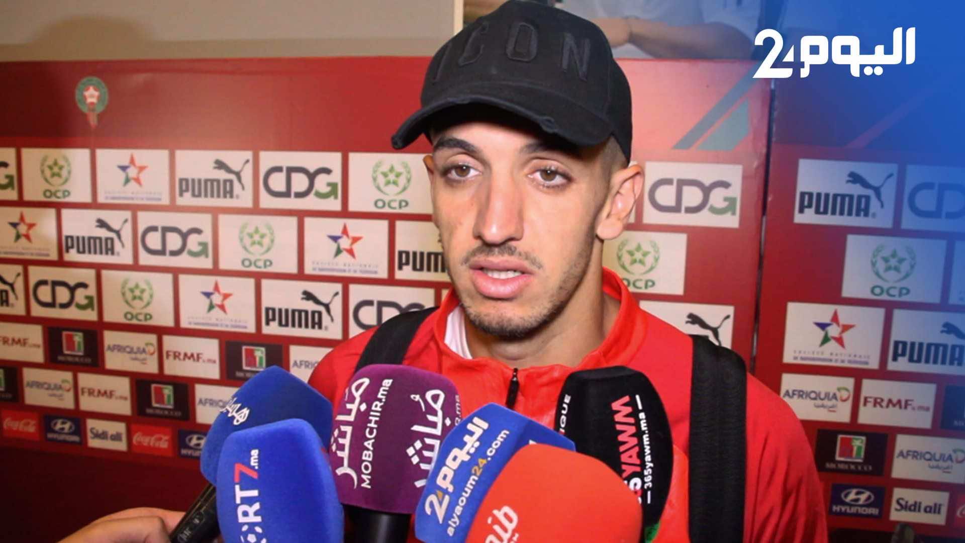 فضال: "الهدف المبكر أربك حساباتنا ومازال ينتظرنا عمل كبير".. أمرابط: "الحظ عاكسنا " - فيديو